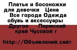 Платье и босоножки для девочки › Цена ­ 400 - Все города Одежда, обувь и аксессуары » Другое   . Пермский край,Чусовой г.